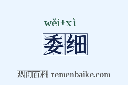 委细是什么意思的图片